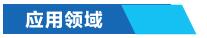 工业窑炉节能控制系统应用领域