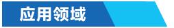 工业循环冷却水节水-应用领域