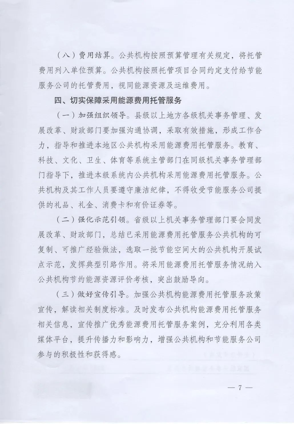 国管局、国家发改委、财政部、鼓励和支持公共机构采用能源费用托管服务